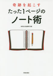 【3980円以上送料無料】奇跡を起こすたった1ページのノート術／知的生活追跡班／編
