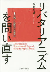 【3980円以上送料無料】リバタリアニズムを問い直す 右派/左派対立の先へ/福原明雄/著