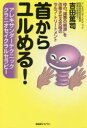 【3980円以上送料無料】首からユルめる! アレキサンダーテクニッククラニオセイクラルセラピー 体の“諸悪の根源”を改善させる究極のセルフ・トリートメント/吉田...