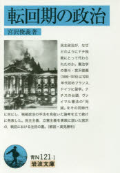 【3980円以上送料無料】転回期の政治／宮沢俊義／著(3)