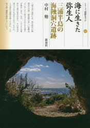 【3980円以上送料無料】海に生きた弥生人 三浦半島の海蝕洞穴遺跡/中村勉/著
