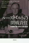 【3980円以上送料無料】ルーズベルトの開戦責任　大統領が最も恐れた男の証言／ハミルトン・フィッシュ／著　渡辺惣樹／訳