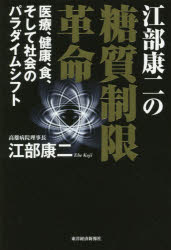 【3980円以上送料無料】江部康二の糖質制限革命　医療、健康、食、そして社会のパラダイムシフト／江部康二／著
