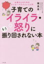 【3980円以上送料無料】子育てのイライラ・怒りにもう振り回されない本 お母さんのためのアンガーマネジメント入門/篠真希/著