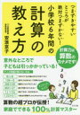 【3980円以上送料無料】つまずきやすいところが絶対つまずかない!小学校6年間の計算の教え方/安浪京子/著