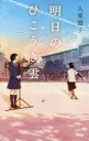 teens’　best　selections　44 ポプラ社 286P　20cm アス　ノ　ヒコウキグモ　テイ−ンズ　ベスト　セレクシヨンズ　44　TEENS′　BEST　SELECTIONS　44 ヤツカ，スミコ