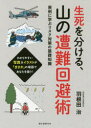 【3980円以上送料無料】生死を分ける、山の遭難回避術 実例に学ぶリスク対策の基礎知識/羽根田治/著