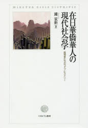 【送料無料】在日華僑華人の現代社会学　越境者たちのライフ・ヒストリー／鍾家新／著