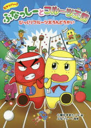 【3980円以上送料無料】ヒャッハー！ふなっしーとフルーツ王国びっくりフルーツ大うんどうかい／小栗かずまた／作・絵 ふなっしー／監修