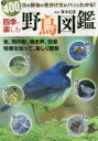【3980円以上送料無料】四季で楽しむ野鳥図鑑 全400種の野鳥の見分け方がパッとわかる!/真木広造/監修