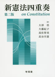 【3980円以上送料無料】新憲法四重奏/大津浩/著 大藤紀子/著 高佐智美/著 長谷川憲/著