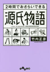 【3980円以上送料無料】2時間でおさらいできる源氏物語／竹内正彦／著