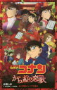 【3980円以上送料無料】名探偵コナンから紅の恋歌(ラブレター)/青山剛昌/原作 大倉崇裕/脚本 水稀しま/著