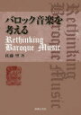 【3980円以上送料無料】バロック音楽を考える／佐藤望／著