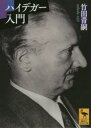 【3980円以上送料無料】ハイデガー入門/竹田青嗣/〔著〕
