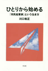 同友館 コミュニティ・ビジネス　社会起業家 288P　19cm ヒトリ　カラ　ハジメル　シミン　キギヨウカ　ト　イウ　イキカタ カワグチ，カズマサ