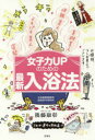 【3980円以上送料無料】女子力UPのための最新入浴法/後藤康彰/著