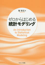 【3980円以上送料無料】ゼロからはじめる統計モデリング／堀裕亮／著