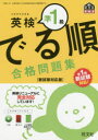 【3980円以上送料無料】英検準1級でる順合格問題集 文部科学省後援/