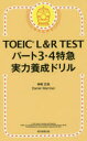 【3980円以上送料無料】TOEIC L&R TESTパート3・4特急実力養成ドリル/神崎正哉/著 Daniel Warriner/著