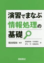 朝倉書店 情報処理　コンピュータ 200P　21cm エンシユウ　デ　マナブ　ジヨウホウ　シヨリ　ノ　キソ ツルタ，ハルカズ　イナオカ，ヒデノリ　マモリタ，ノリタカ　イヨ，トオル　アリサカ，ナオヤ