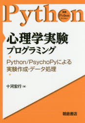 【3980円以上送料無料】心理学実験プログラミング　Python／PsychoPyによる実験作成・データ処理／十河宏行／著