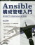 infrastructure as code ansibleの画像