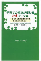 【3980円以上送料無料】子育ての視点が変わるホットワーク集 子どもと親の支援に関わるすべての人のために／石井栄子／著 小山孝子／著