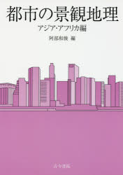 【3980円以上送料無料】都市の景観地理　アジア・アフリカ編／阿部和俊／編