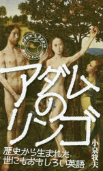 【3980円以上送料無料】アダムのリンゴ 歴史から生まれた世にもおもしろい英語/小泉牧夫/著