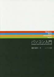 ムイスリ出版 情報処理　コンピュータ 154P　26cm パソコン　ニユウモン　ウインドウズ　ワ−ド　パワ−　ポイント　エクセル　ニセンジユウロク　WINDOWS　WORD　POWERPOINT　EXCEL　2016 タツダ，ケンジ