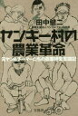 宝島社 農業経営／日本　農業法人／日本 187P　19cm ヤンキ−ムラ　ノ　ノウギヨウ　カクメイ　モトヤン　アンド　チ−マ−タチ　ノ　ノウギヨウ　ケイエイ　フントウキ タナカ，ケンジ