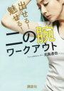 【3980円以上送料無料】出せる!魅せる!二の腕ワークアウト/北島達也/著