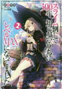 【3980円以上送料無料】スライム倒して300年、知らないうちにレベルMAXになってました 2/森田季節/著