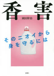 【3980円以上送料無料】香害 そのニオイから身を守るには/岡田幹治/著