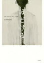 【3980円以上送料無料】ほどける/エドウィージ・ダンティカ/著 佐川愛子/訳