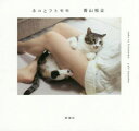 【3980円以上送料無料】ネコとフトモモ/青山裕企/著