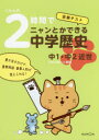【3980円以上送料無料】くもんの2時間でニャンとかできる中学歴史 定期テスト 中1・中2近世/