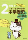 【3980円以上送料無料】くもんの2時間でニャンとかできる中学歴史 定期テスト 中2近代/