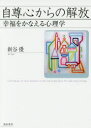 【3980円以上送料無料】自尊心からの解放 幸福をかなえる心理学/新谷優/著
