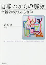 【3980円以上送料無料】自尊心からの解放　幸福をかなえる心理学／新谷優／著