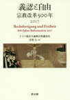 【3980円以上送料無料】義認と自由　宗教改革500年　2017／ドイツ福音主義教会常議員会／〔著〕　芳賀力／訳