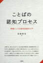 【3980円以上送料無料】ことばの認知プロセス 教養としての認知言語学入門/安原和也/著