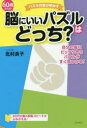 コスモ21 健脳法　パズル 206P　19cm ロクジツサイ　カラ　ノ　ノウ　ニ　イイ　パズル　ワ　ドツチ　60サイ／カラ／ノ／ノウ／ニ／イイ／パズル／ワ／ドツチ　ジブン　ノ　ノウ　ニ　ピツタリ　アウ　パズル　ガ　スグ　ミツカル　パズル　サツカ　ガ　アカス キタムラ，リヨウコ