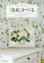 【3980円以上送料無料】「花絵」をつくる アーティフィシャル・プリザーブド・ドライフラワーをつかった花絵&ウエルカムボード/相澤紀子/著
