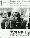 【3980円以上送料無料】アメリカ先住民 記憶を未来につむぐ民 写真集/鎌田遵/著