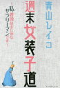 【3980円以上送料無料】週末女装子道(じょそこどう) 私、普段はまじめなサラリーマンです/青山レイコ/著