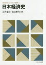 【3980円以上送料無料】日本経済史/石井里枝/編著 橋口勝利/編著