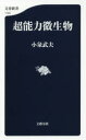 【3980円以上送料無料】超能力微生物/小泉武夫/著
