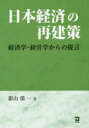 【3980円以上送料無料】日本経済の再建策 経済学・経営学からの提言/影山僖一/著
